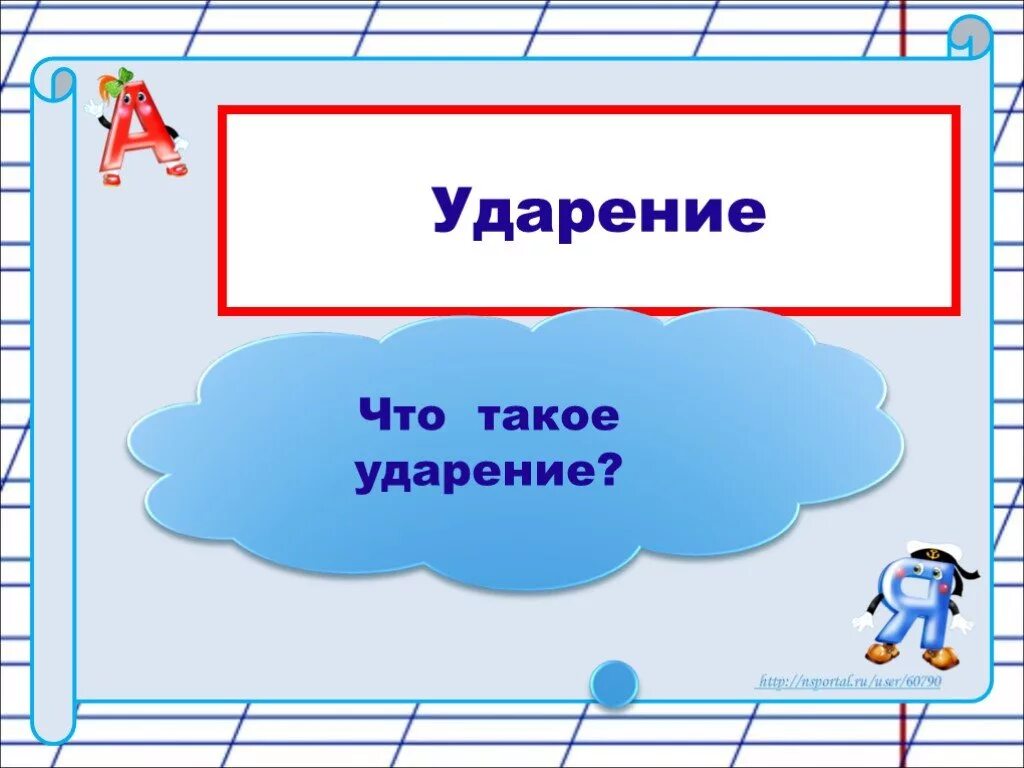 Ударение русский язык 1 класс презентация. Презентация на тему ударение. Тема урока ударение. Ударение 1 класс презентация. Ударение 1 класс школа России презентация.