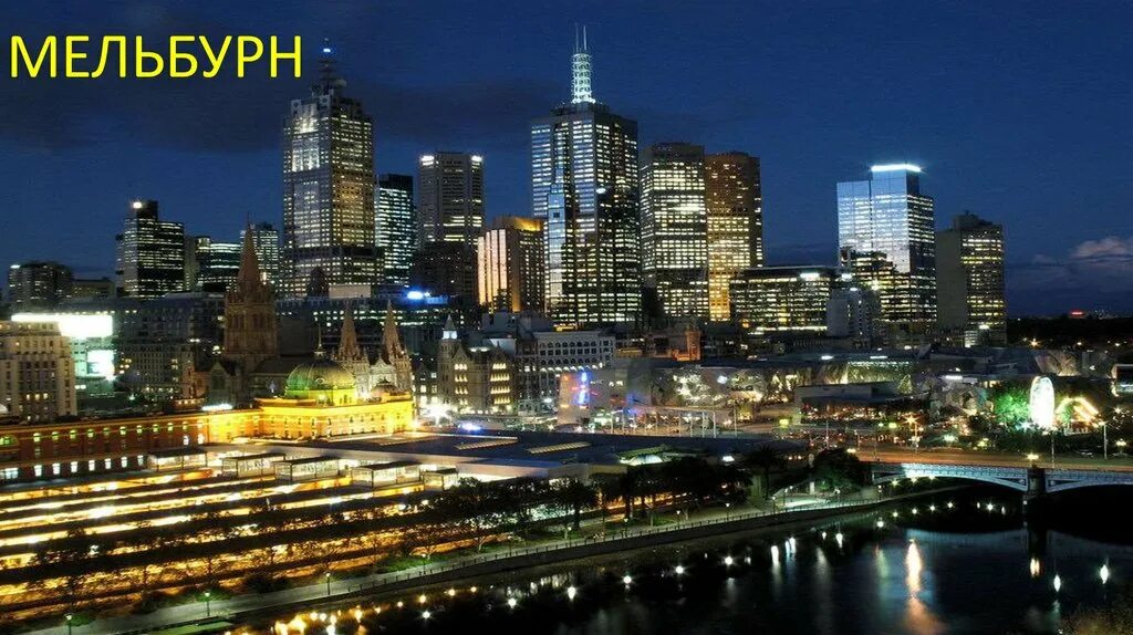 Город Мельбурн Австралия презентация. Достопримечательности Мельбурна презентация. Города Австралии презентация Канберра.