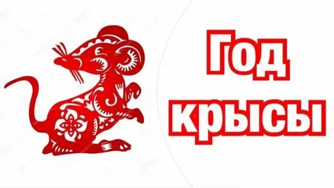 Гороскоп рыбы крыса женщина