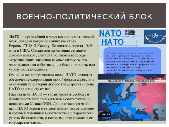 Что говорит нато о россии. Блок НАТО 1949. Военно политические блоки. Политический блок НАТО. Формирование военно-политических блоков.