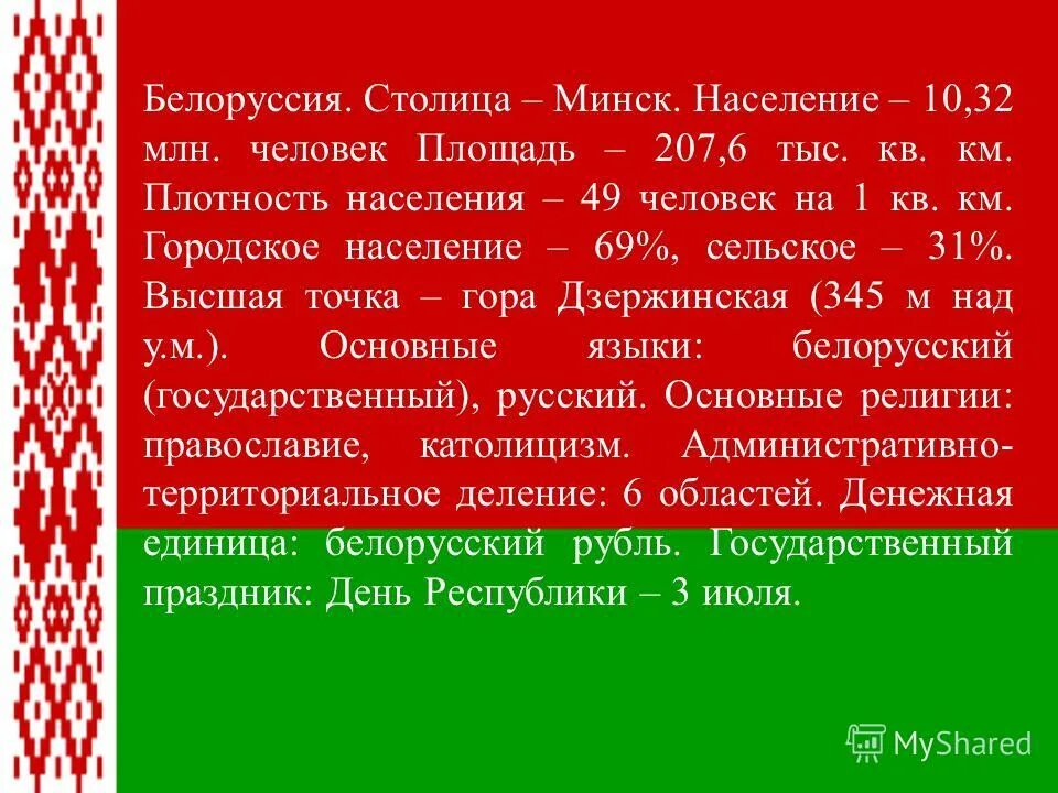 Белоруссия страна сосед россии. Рассказать о Белоруссии. Беларусь интересные факты о стране. Сообщение о Белоруссии. Доклад о стране Беларусь.