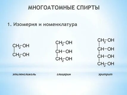 Названия изомеров спиртов