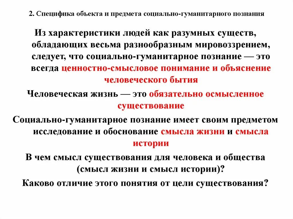 Особенности объекта социального познания. Особенности социально-гуманитарного познания. Особенности социального и гуманитарного знания. Задачи социально-гуманитарного познания. Специфика гуманитарного познания.