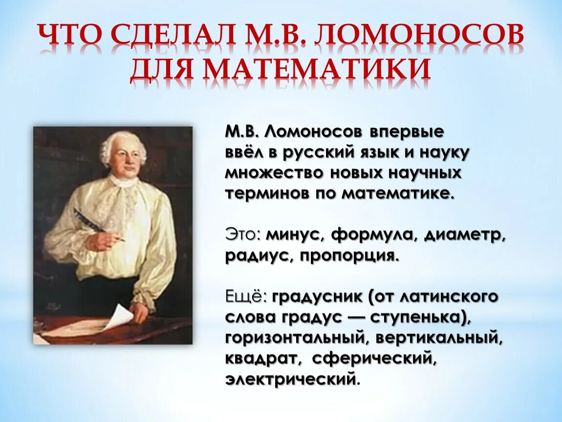 Деятельность и достижения ломоносова. М В Ломоносов открытия. Достижения Ломоносова. Достижения Ломоносова в математике. Великие математики Ломоносов.