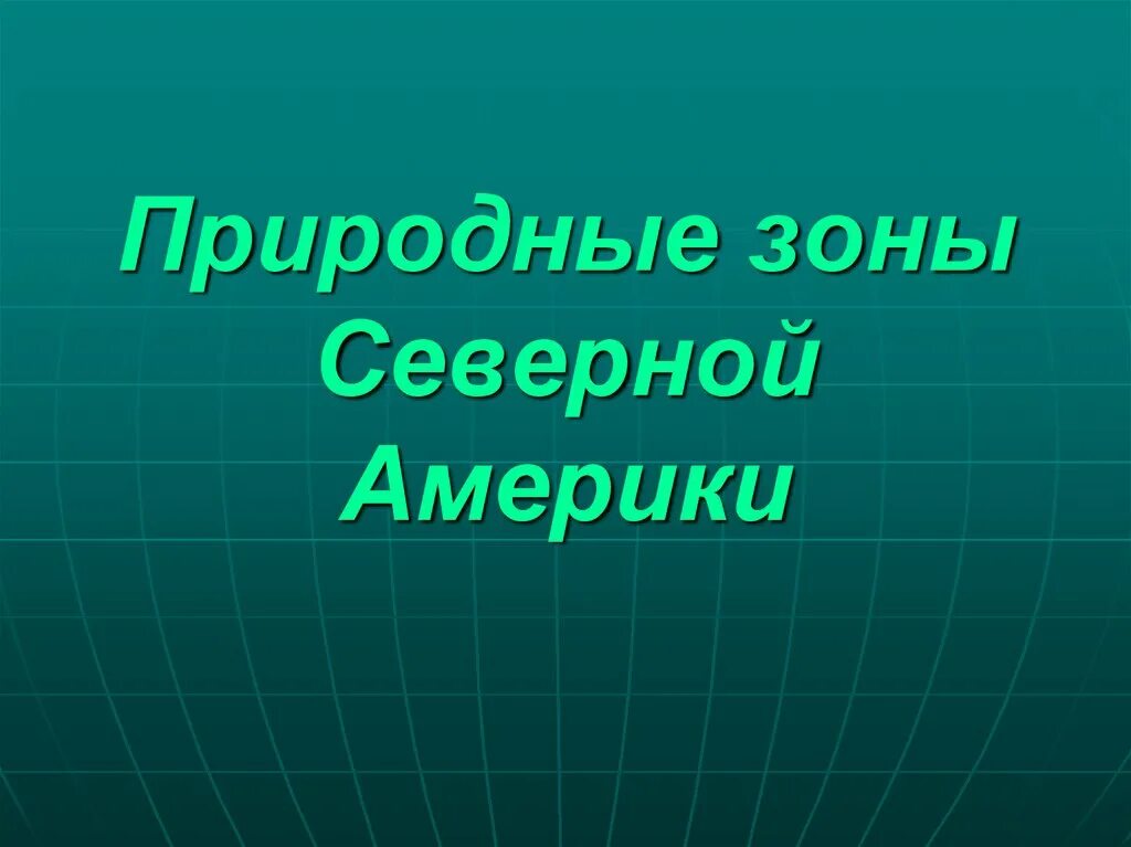 Природные зоны и население северной америки