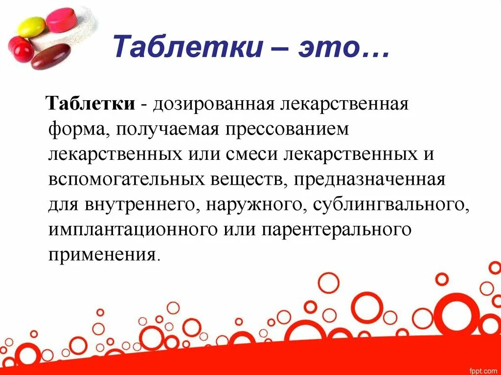 Дозированная лекарственная форма для внутреннего применения. Таблетки это дозированная лекарственная форма. Таблетки твердая дозированная лекарственная форма получаемая. Пастилки лекарственная форма. Таблетка.