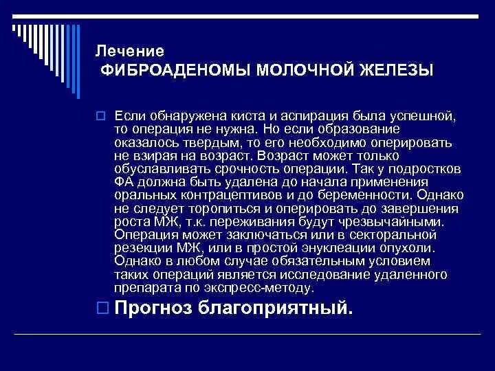 Лечение молочных желез народными средствами. Лекарство от фиброаденомы молочной железы. фиброаденома молочной железы лечение. лекарство при фиброаденоме молочной железы. фиброаденома молочной железы операция.
