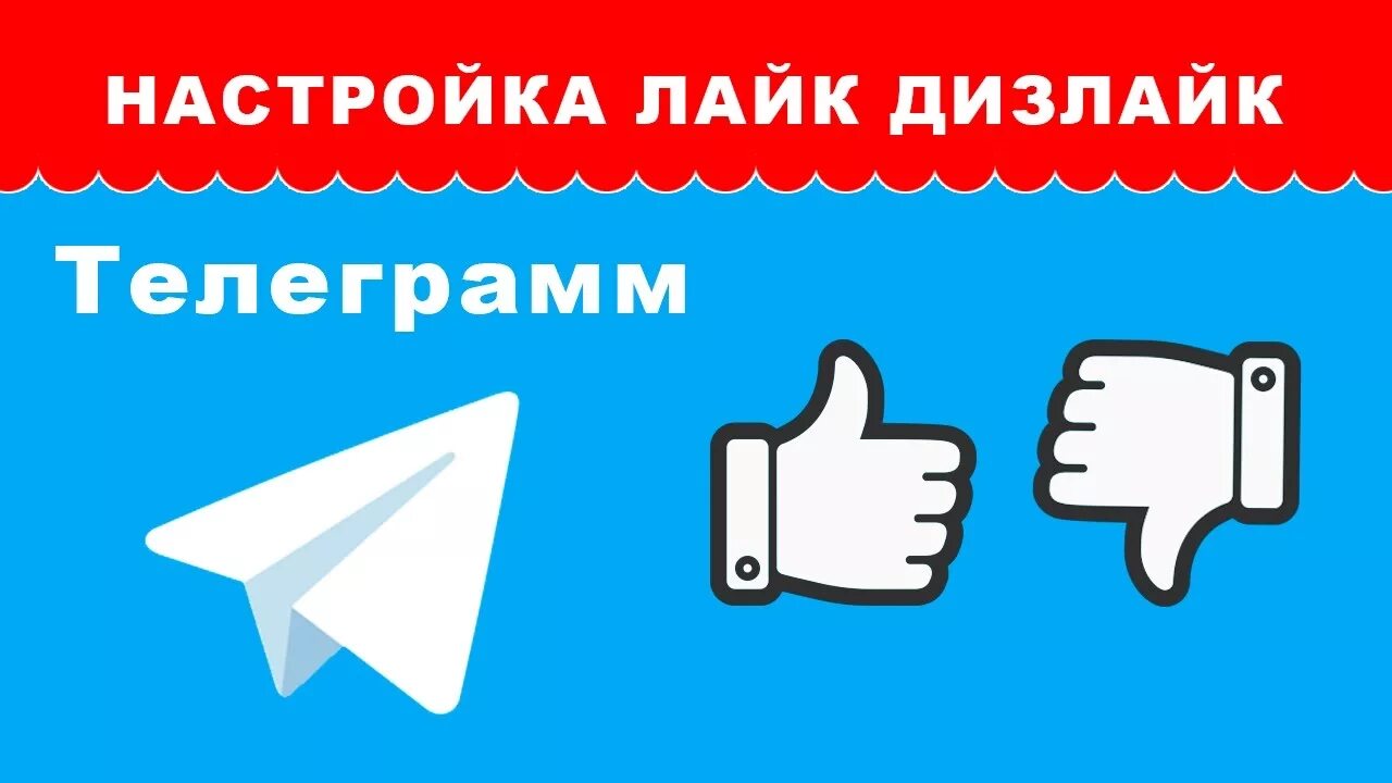 Лайк тг канал. Лайк телеграм. Лайки и дизлайки. Лайки в телеграм. Настройки лайк.