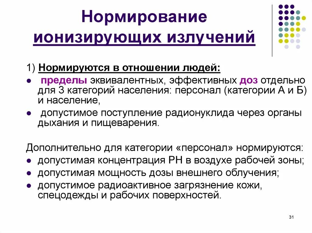 Что из перечисленного характеризует ионизирующие. Нормирование ионизирующих излучений. Нормирование ионизирующего облучения. Гигиеническое нормирование ионизирующих излучений. Принципы нормирования ионизирующих излучений.