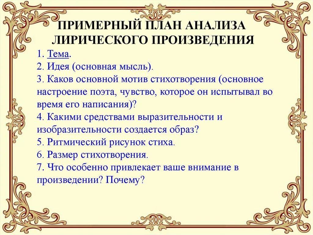 Примерный план анализа лирического произведения 6 класс. Примерный план анализа лирического (поэтического) произведения.. План анализа лирического произведения 7 класс. План анализа лирического стихотворения.