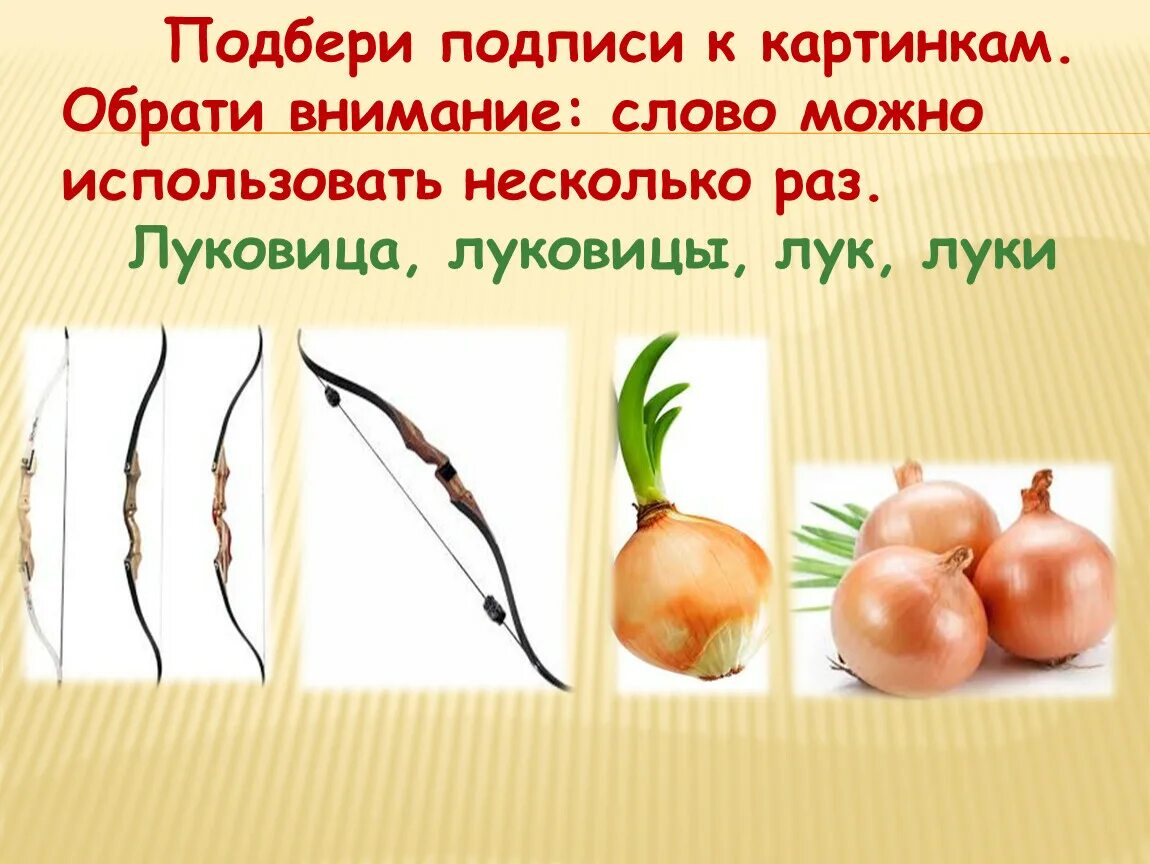 Оттого что облака почти касались. Подбери подписи. Лук и лук. Картинки лук с подписью.