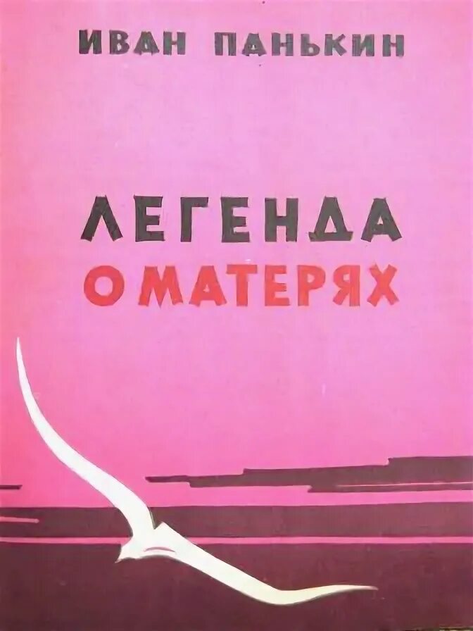 Легенда о матерях панькин. Сказка легенда о матерях. Легенда о матерях панькин. Легенда о матерях панькин рисунок. Легенда о матерях панькин читать 2 класс.