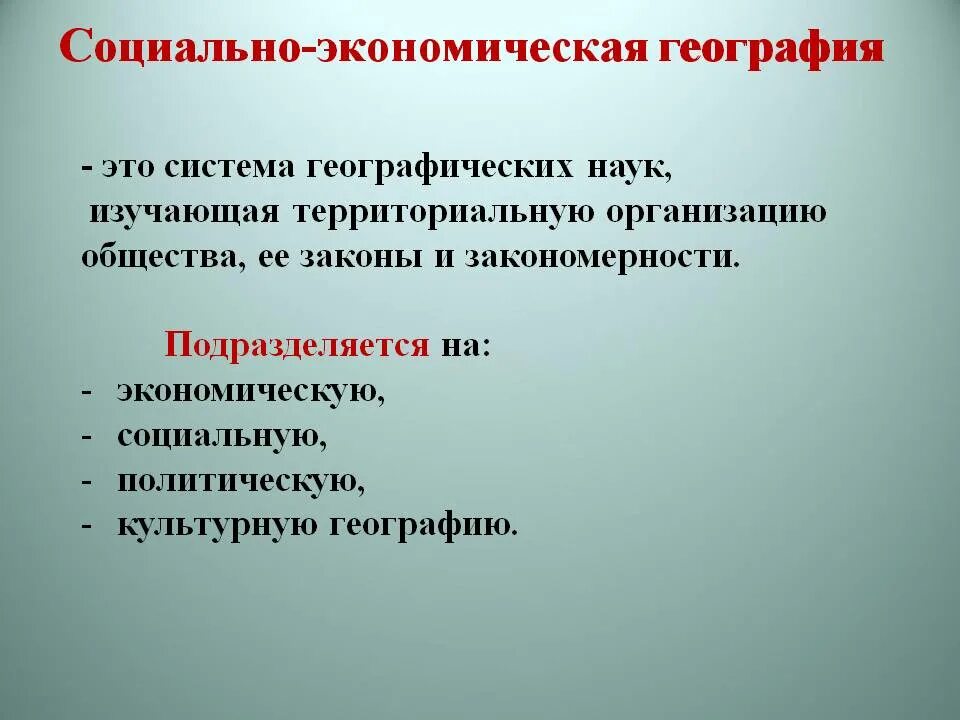 Экономически значимые общества. Экономическая и социальная география. Что изучает экономическая и социальная география. Соц экономическая география. Соц эконом география.