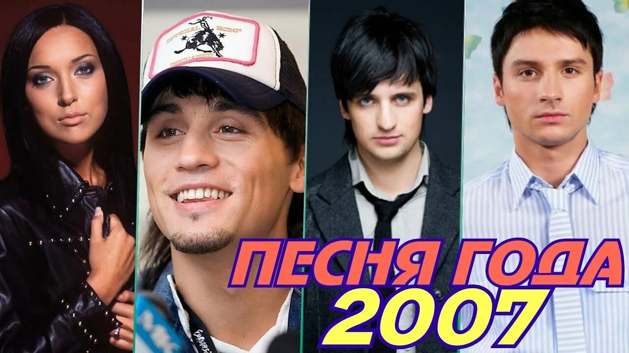 Хиты 2007. Песня года 2007. Золотой граммофон 2007. Любимый хиты 2007 2009. Песни 2007 зарубежные