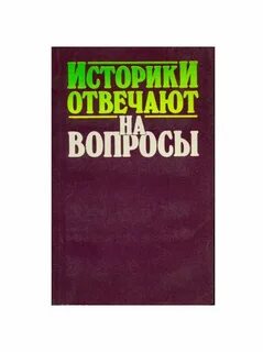 Историки отвечают на вопросы
