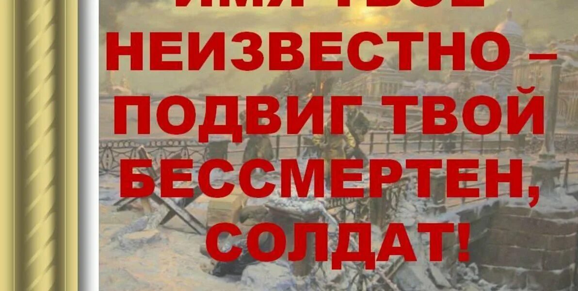 Имя твоё неизвестно подвиг твой бессмертен. Имя твое неизвестно. Имя твоё неизвестно подвиг твой бессмертен надпись. Тия твое неизвестно подвиг. Другого им неведомо