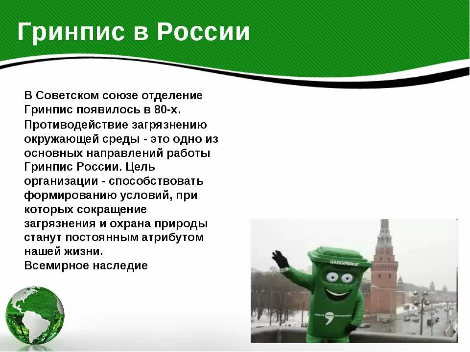 Гринпис сообщение. Cjj,otybt j vt;lj yfhjlys[ &#039;rjkjubxtcrb[ jhufybpfwtq. сообщение о работе международных экологических организаций. сообщение о экологическихорганизацей.