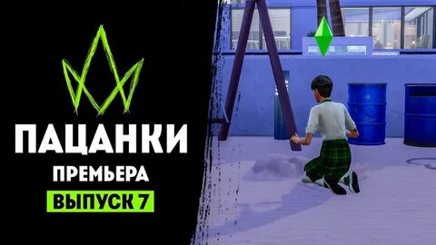 Новые пацанки канал