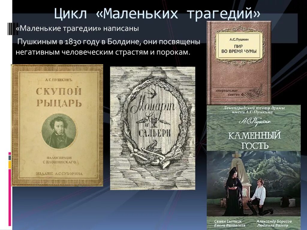 Цикл пьес маленькие трагедии. Цикл маленьких трагедий Пушкина. Маленькие трагедии книга. Маленькие трагедии (произведение). Трагедия читать пушкин