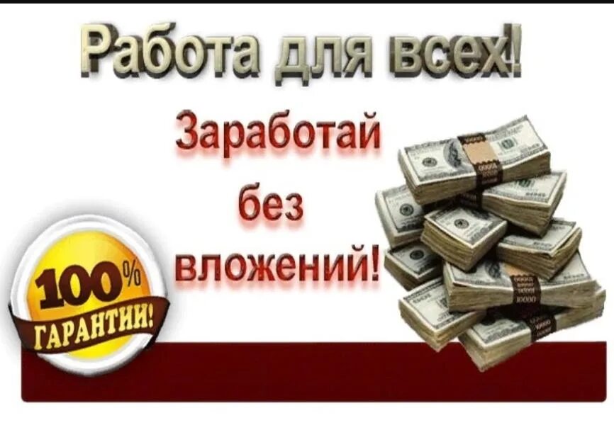 Заработать без вложений без обмана