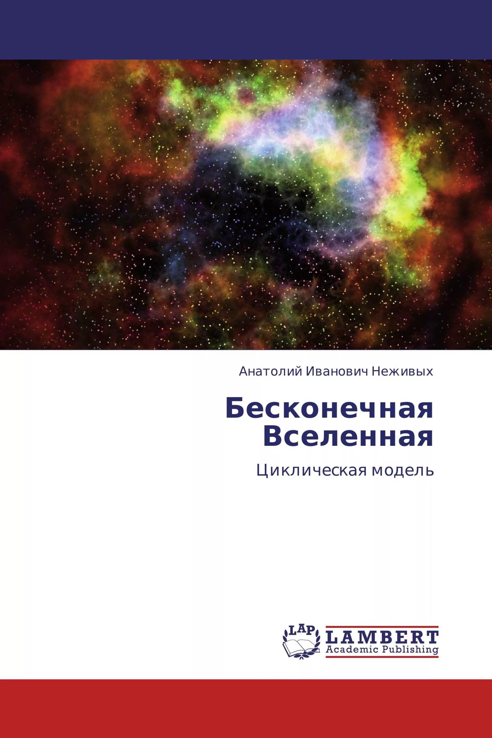 Купить книги вселенского. Вселенная бесконечна. Вселенная или бесконечна. Книга the Universe. Книга вселенные ступени бесконечностей.