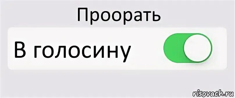 Почему утром стояк. Игнор вкл. Мемы вкл выкл. Ор выше гор. Ор выше гор Мем.