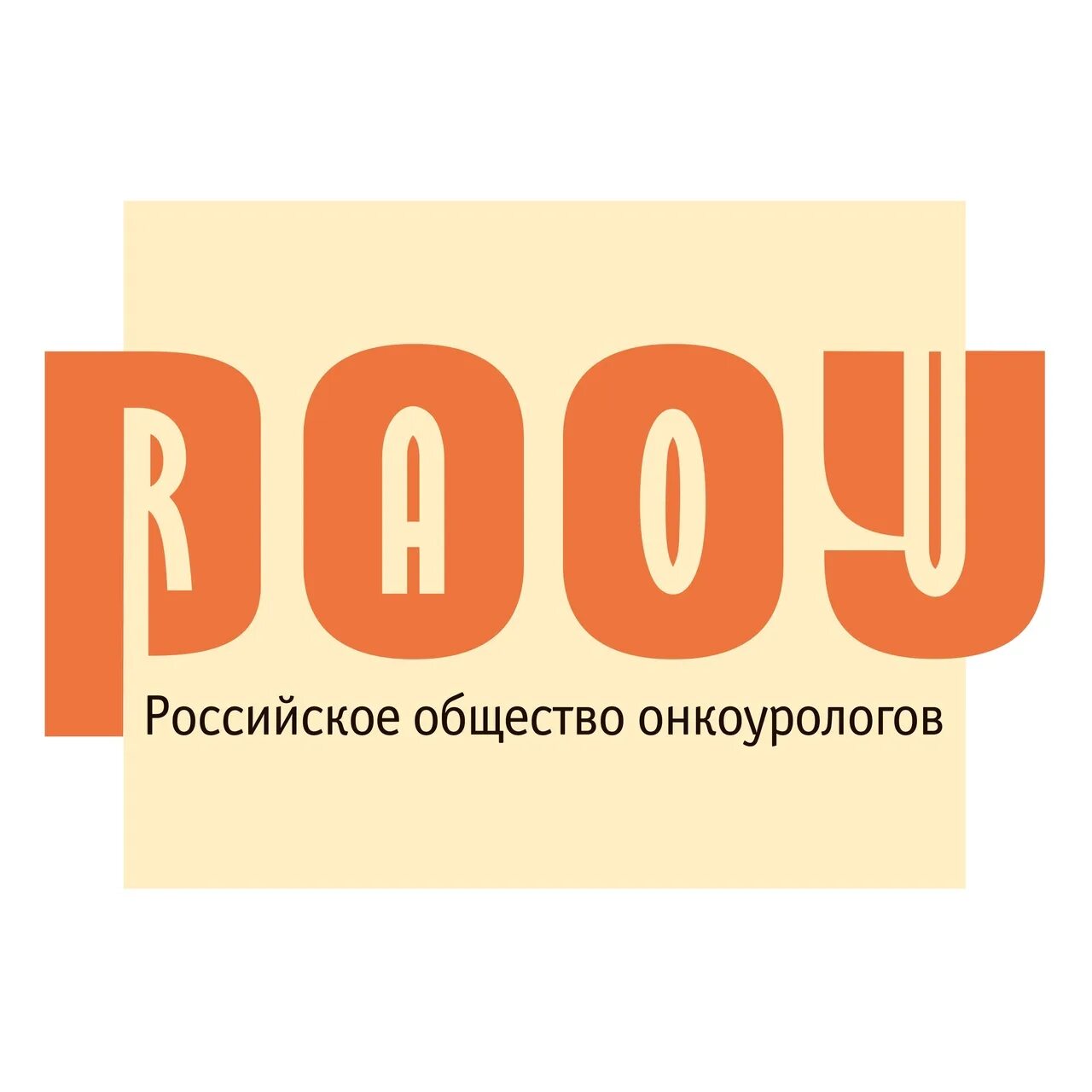 Рооу. РООУ онкоурология. РООУ эмблема. Российское общество урологов логотип 2007.