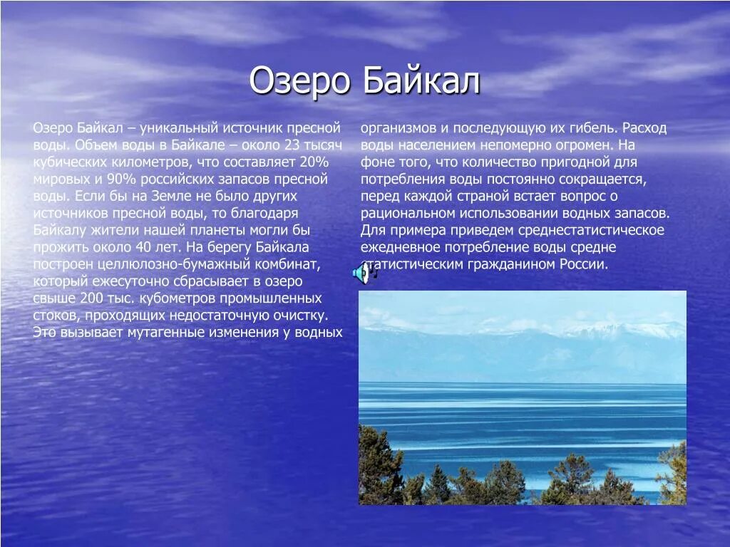 Факты про озеро байкал. Байкал информация. Рассказ о Байкале. Озеро Байкал рассказ. Озеро Байкал доклад.