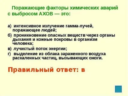 Поражающие факторы химических аварий с выбросом ахов