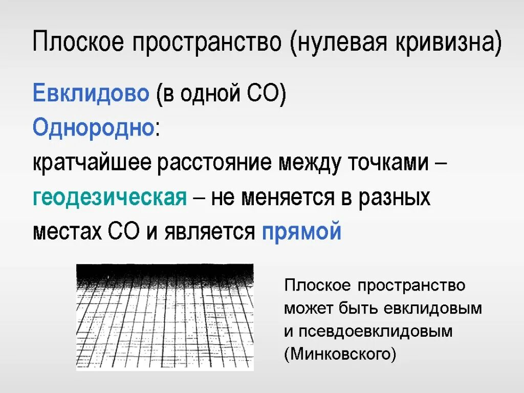 Нулевое пространство. Плоское пространство. Искривление планарного пространство. Нулевая кривизна.