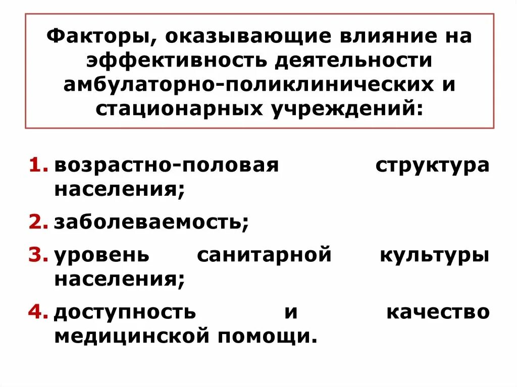 Эффективность медицинское учреждение. На качество медицинской помощи оказывают влияние:. Факторы влияющие на эффективность деятельности. Качество медицинской помощи факторы. Факторы оказывающие влияние на эффективность деятельности.