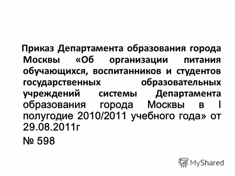 приказы департамента образования города. изменение отдела образования. приказ департамента образования. приказы департамента образования города. презентация департамента образования.