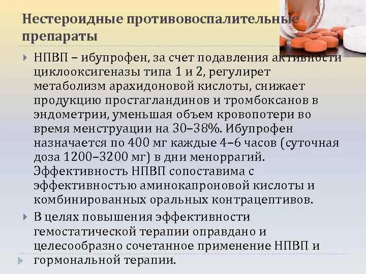 Маточное кровотечение прием. Нестероидные противовоспалительные препараты. Таблетки НВПС. Нестероидные противовоспалительные средства (НПВС). НПВС при кровотечениях.