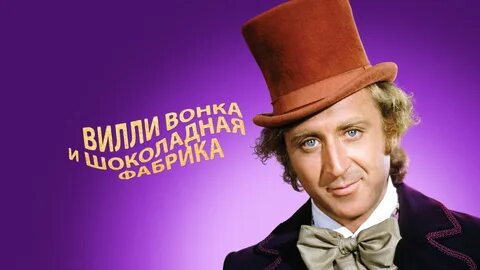Мистер вонка и шоколадная