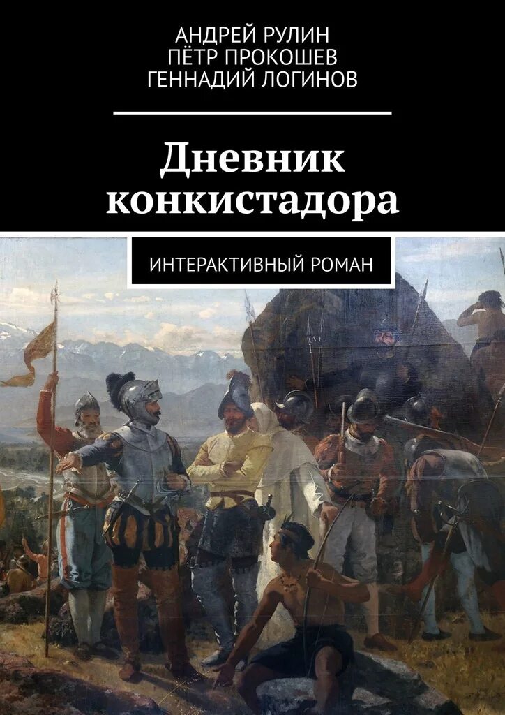армия конкистадоры юниты. книга "конкистадоры" лиелайс. конкистадоры читать. хоффман иллюстрации конкистадоров. испанские конкистадоры.