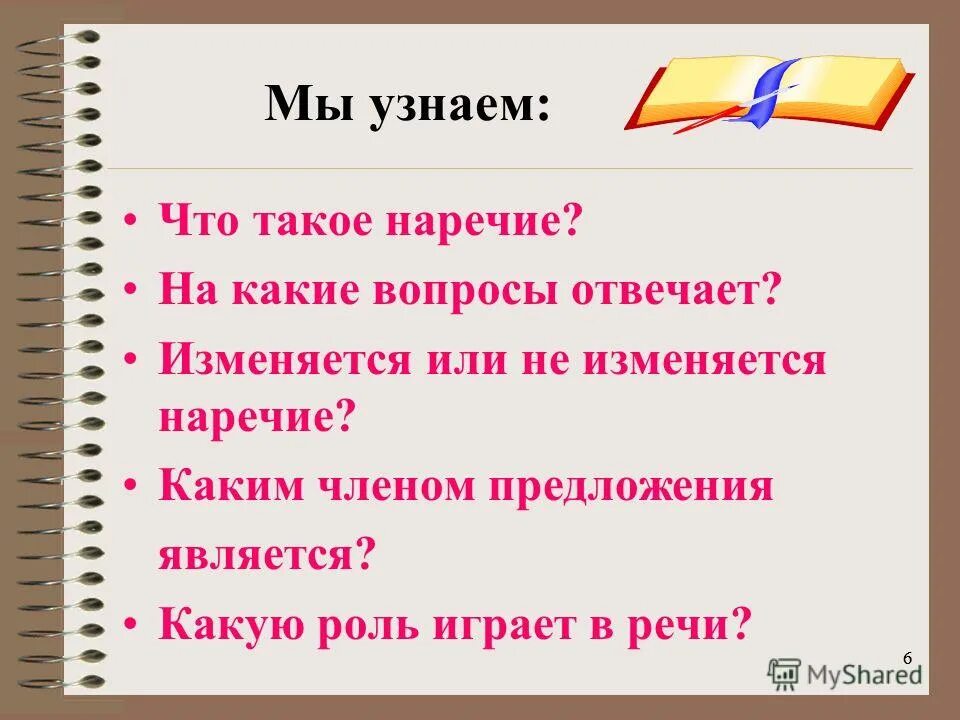 Что такое наречие. Наречие. На какие вопросы отвечает наречие. Наречие на какие вопросы 4 класс. Вопросы на которые отвечает наречие.