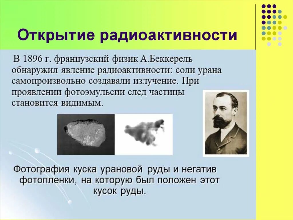 Явление радиоактивности свидетельствует о том что атом. Радиоактивность физика. Радиоактивность 9 класс. Открытие радиоактивности. Открытие радиоактивности презентация.