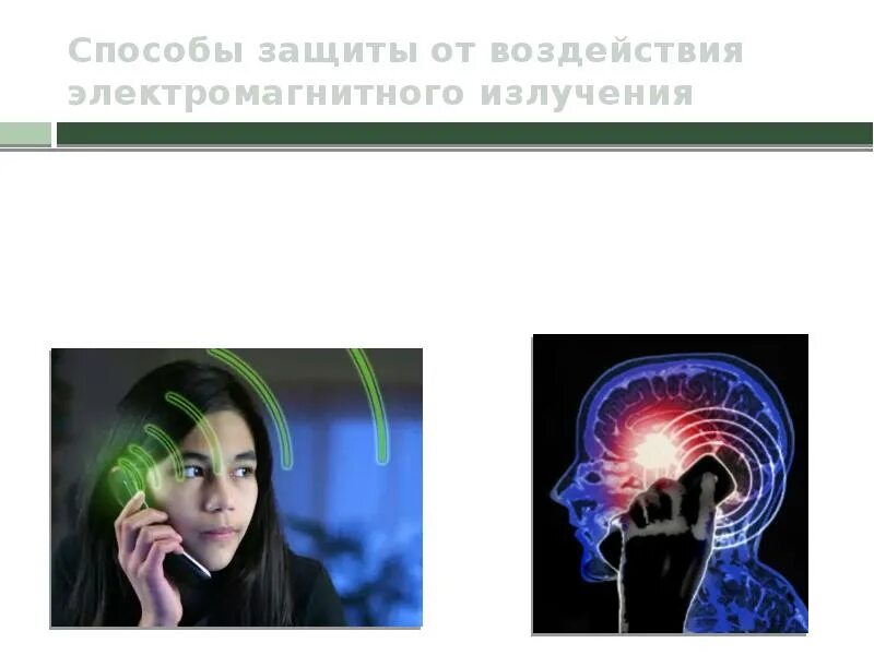 Электромагнитное излучение приводит к