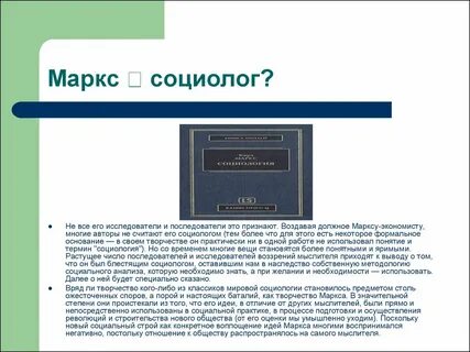 Социология маркса