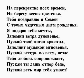 Пожелания с днем рождения семену