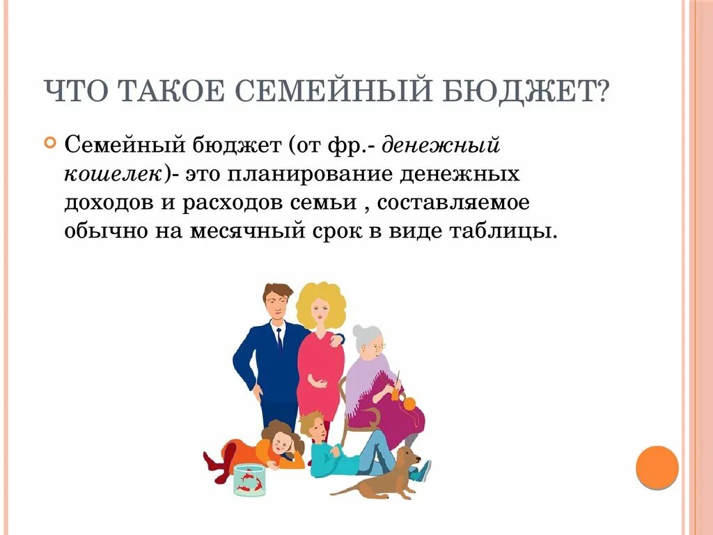 Семейный бюджет пенсионеров. Семейный бюджет презентация. Презентация на тему семейный бюджет. Доходы семьи. Доклад о доходах семьи.