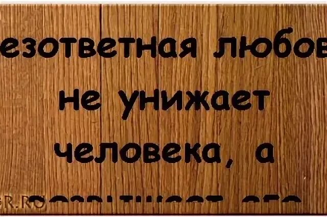 Смешная цитата про неразделённую любовь. Любовь игра в одни ворота. Статусы про безответную любовь. Надписи про безответную любовь.