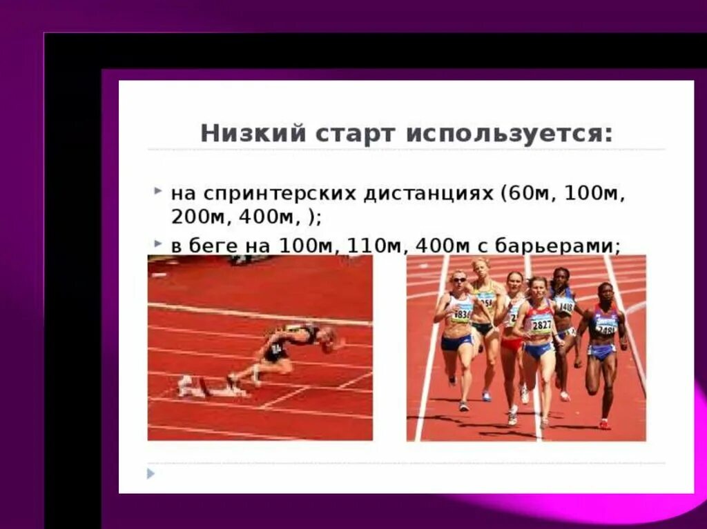 С низкого старта бегут на какие дистанции. Низкий старт дистанции. На каких дистанциях применяется низкий старт. Высокий старт. Высокий старт на какие дистанции.