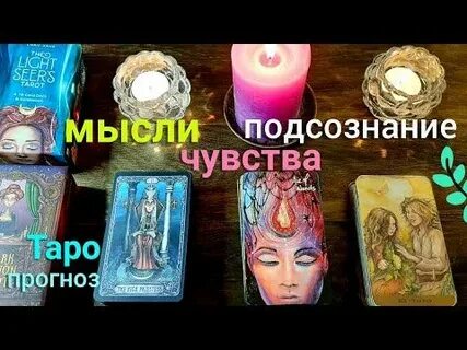 Карты таро подсознание