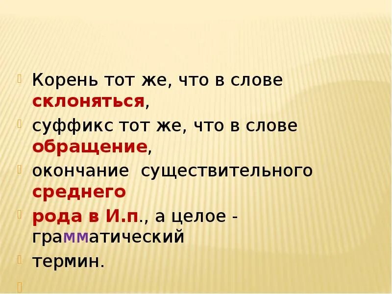 Слово выход найти слово. Корень тот же что и в слове. Корень тот же что в слове суффикс тот. Суффикс тот же что и в слове. Склониться корень слова.