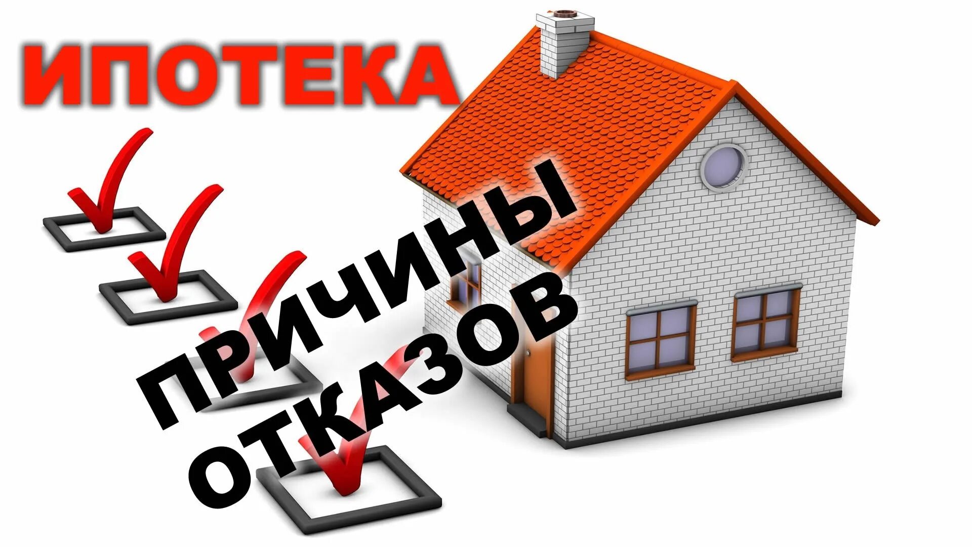 Кредит без справок. Ипотека реклама. Ипотека с материнским капиталом. Одобрение ипотеки. Сделки с недвижимостью.