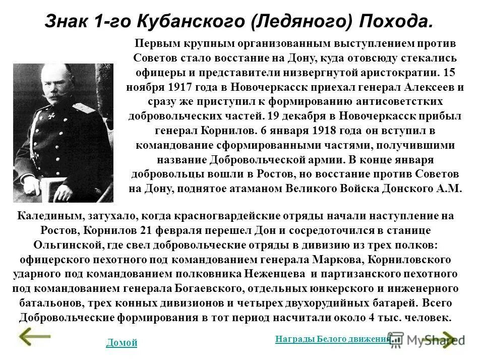 «ледовый поход» под руководством л. второй кубанский ледяной поход. ледяной поход каппеля. ледяной поход добровольческой армии корнилова на кубань. участники ледяного похода.