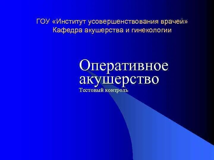 Презентация по акушерству и гинекологии. Оперативное Акушерство презентация. Институт усовершенствования врачей. Оперативное Акушерство специфика. Гоу институты