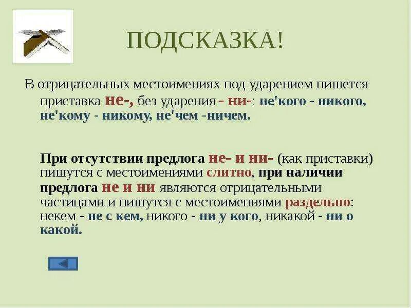 Ни каких либо. В отрицательных местоимениях под ударением пишется приставка не-. В отрицательных местоимениях под ударением пишется. В отрицательных местоимениях под ударением пишется приставка. Отрицательные местоимения с предлогами.