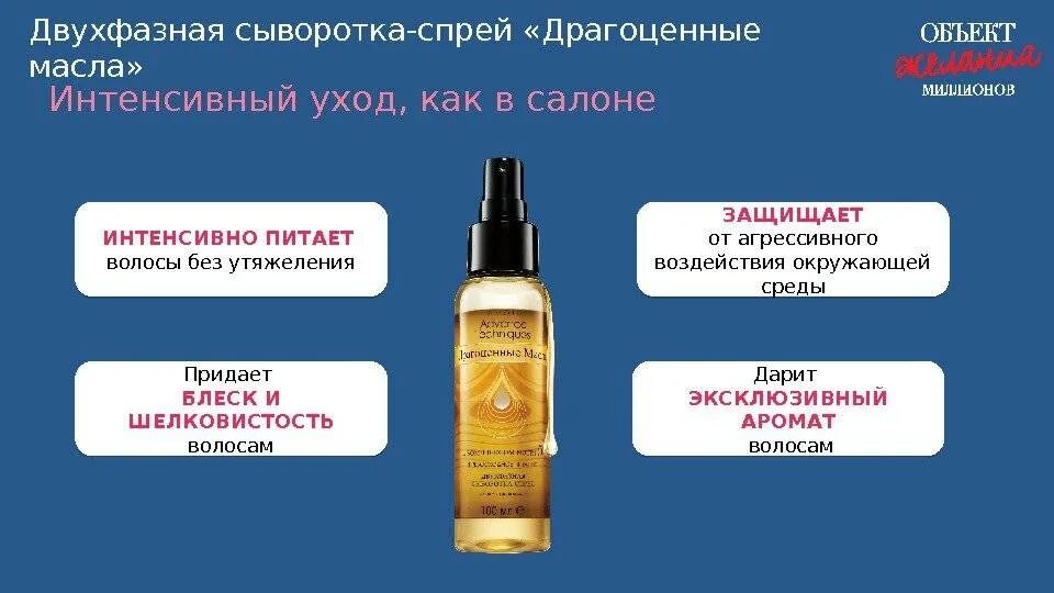 Как использовать сыворотку для волос. Двухфазная сыворотка спрей драгоценные масла от эйвон. двухфазная сыворотка - спрей для волос avon. avon сыворотка для волос драгоценные масла. двухфазная сыворотка эйвон драгоценные масла.